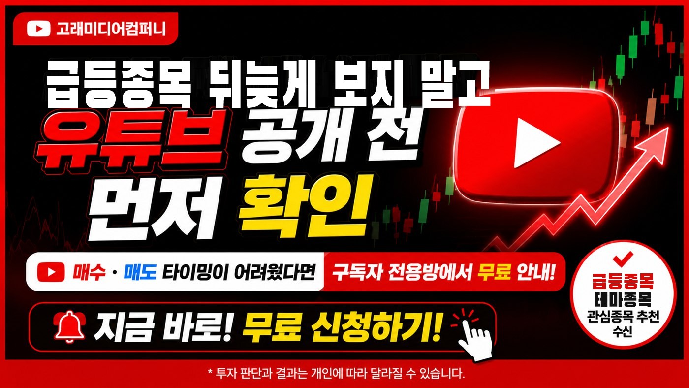 급등종목 뒤늦게 보지 말고 유튜브 공개 전 먼저 확인 — 고래미디어컴퍼니. 매수·매도 타이밍을 구독자 전용방에서 무료 안내. 지금 바로 무료 신청하기. (누르면 신청 칸으로 이동)