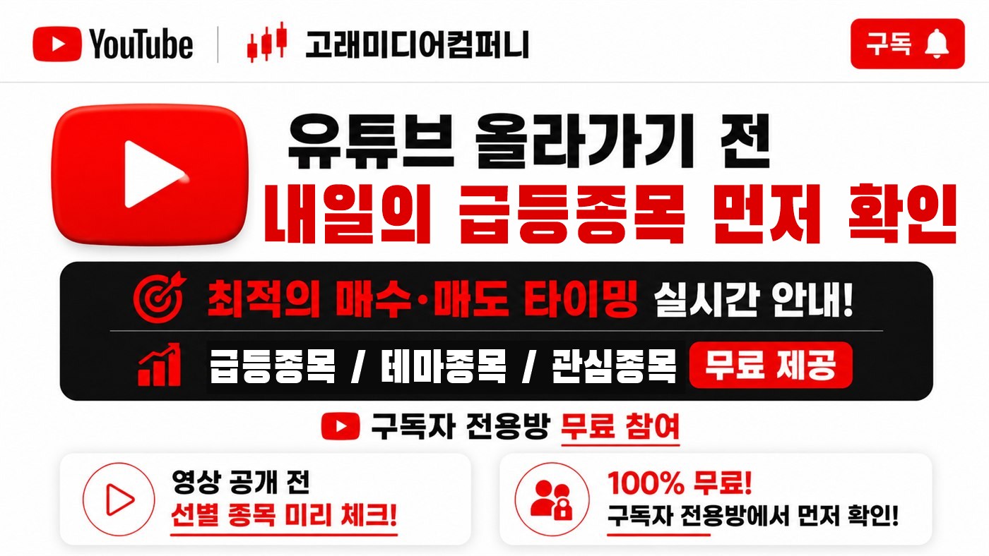 유튜브 올라가기 전 내일의 급등종목 먼저 확인. 최적의 매수·매도 타이밍 실시간 안내, 급등종목·테마종목·관심종목 무료 제공, 구독자 전용방 무료 참여. 영상 공개 전 선별 종목 미리 체크, 100% 무료. (누르면 신청 칸으로 이동)